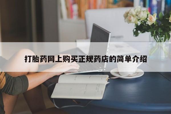 福鼎哪里打胎药私人店打胎药网上购买正规药店的简单介绍