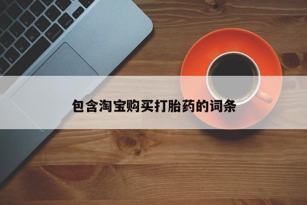 福鼎哪里打胎药私人店包含淘宝购买打胎药的词条