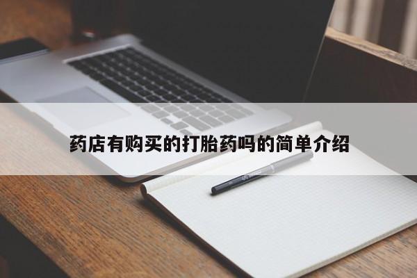 福鼎哪里打胎药私人店药店有购买的打胎药吗的简单介绍