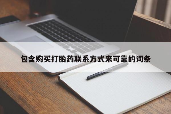 福鼎哪里打胎药私人店包含购买打胎药联系方式来可靠的词条