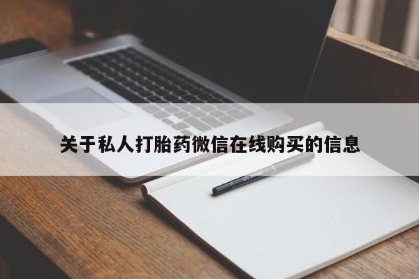 福鼎哪里打胎药私人店关于私人打胎药微信在线购买的信息