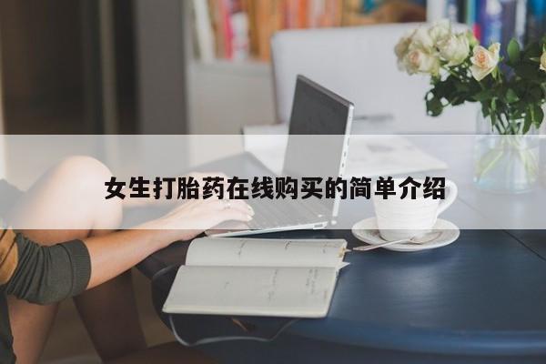 福鼎哪里打胎药私人店女生打胎药在线购买的简单介绍