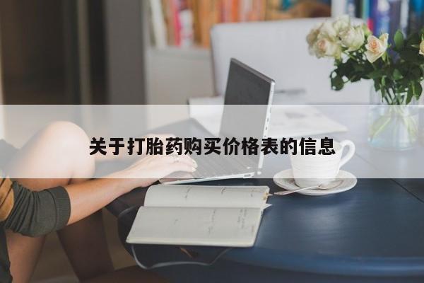 福鼎哪里打胎药私人店关于打胎药购买价格表的信息