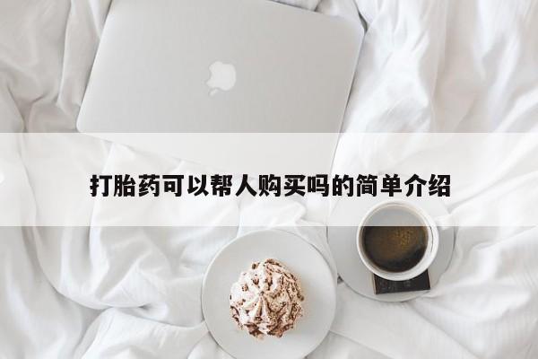 福鼎哪里打胎药私人店打胎药可以帮人购买吗的简单介绍