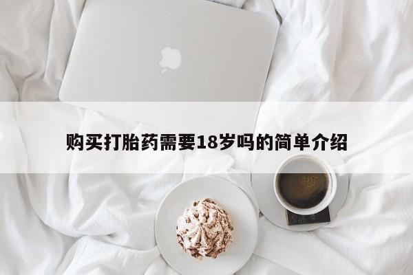 福鼎哪里打胎药私人店购买打胎药需要18岁吗的简单介绍