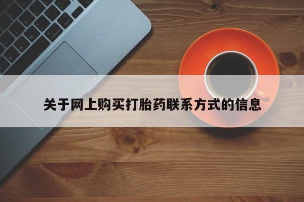 福鼎哪里打胎药私人店关于网上购买打胎药联系方式的信息
