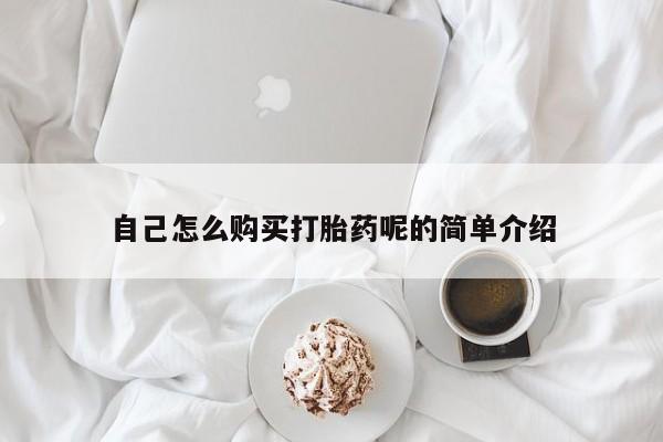 福鼎哪里打胎药私人店自己怎么购买打胎药呢的简单介绍