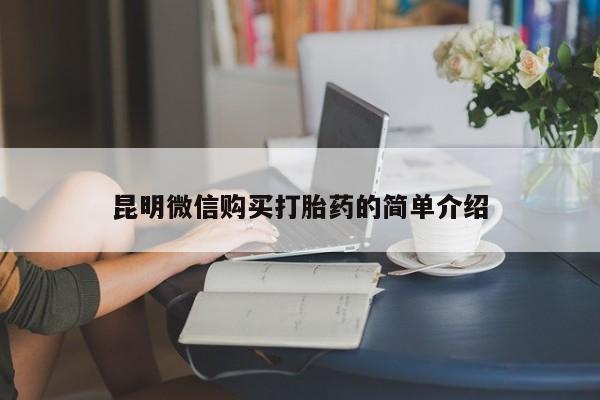 福鼎哪里打胎药私人店昆明微信购买打胎药的简单介绍