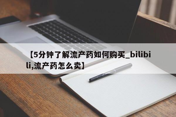 福鼎哪里打胎药私人店【5分钟了解流产药如何购买_bilibili,流产药怎么卖】