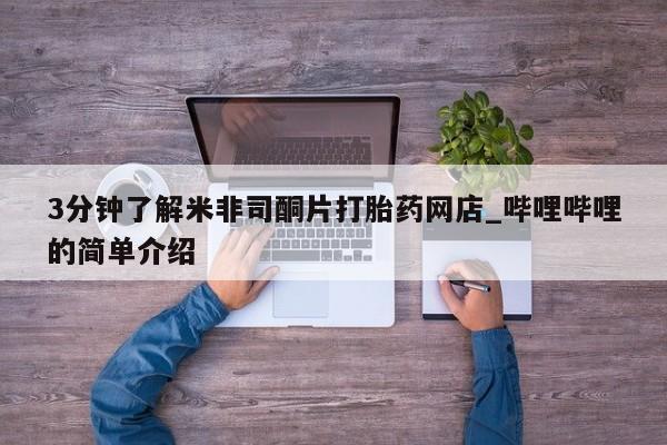 福鼎哪里打胎药私人店3分钟了解米非司酮片打胎药网店_哔哩哔哩的简单介绍